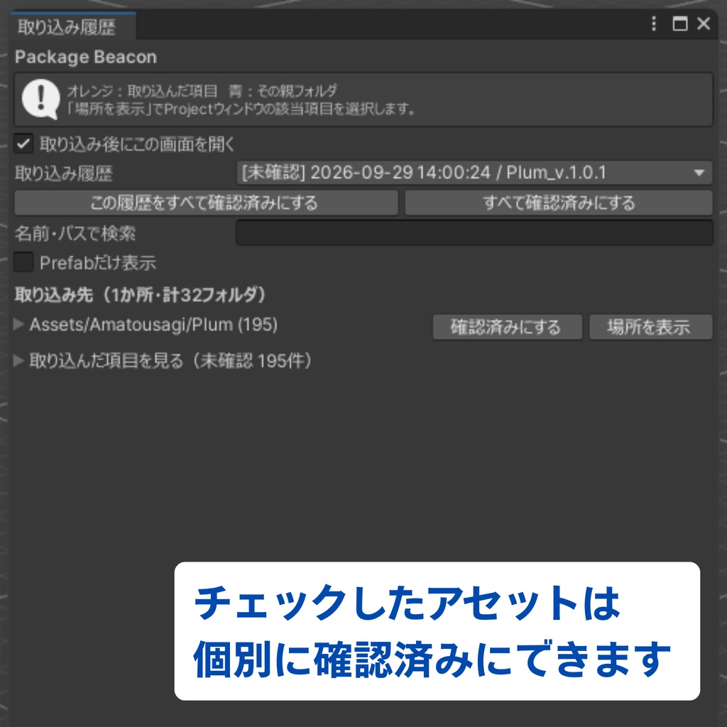 【無料】新しく取り込んだアセットを見つけやすくするやつ 【Package Beacon】