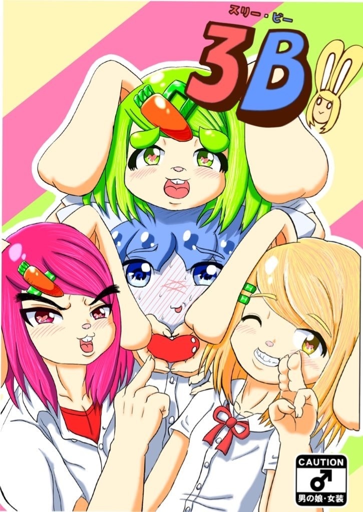 3B(スリー・ビー)！！