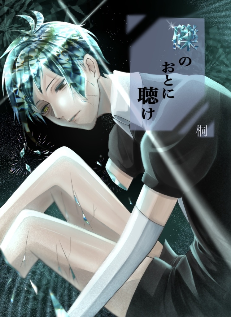 礫のおとに聴け