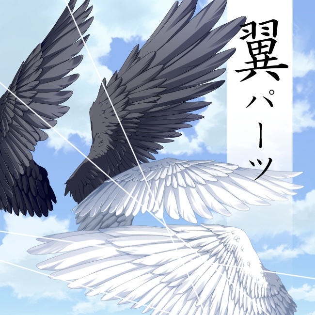 翼