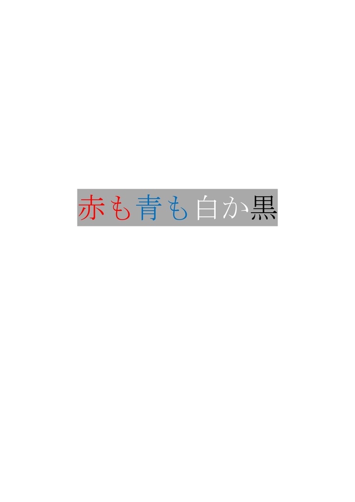クイズ問題集『赤も青も白か黒』