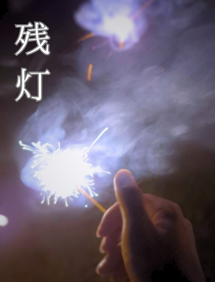 残灯