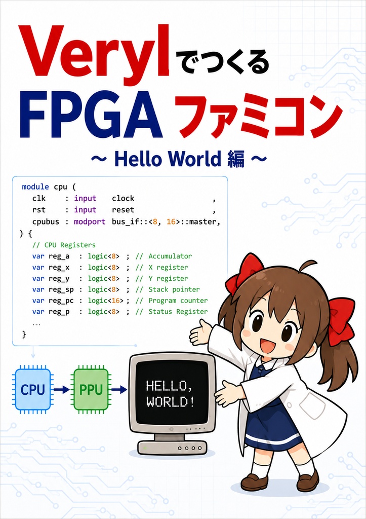 VerylでつくるFPGAファミコン