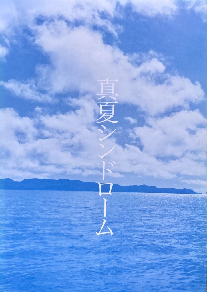 真夏シンドローム