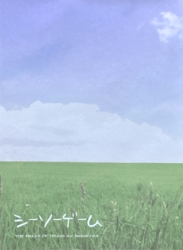 シーソーゲーム