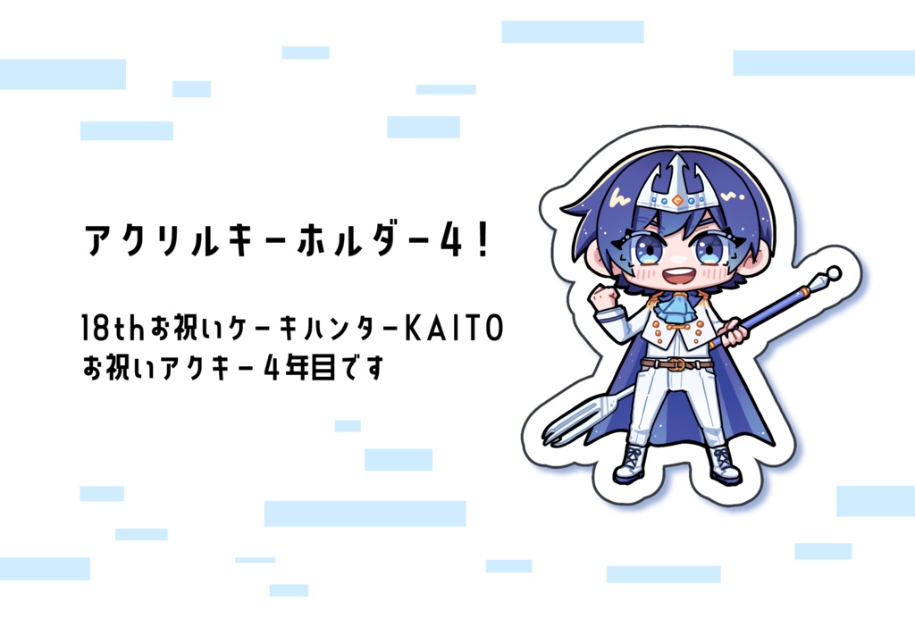 KAITOアクリルキーホルダー4！