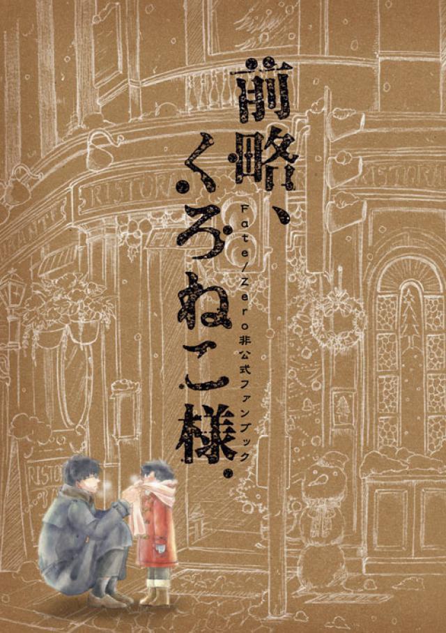 前略、くろねこ様