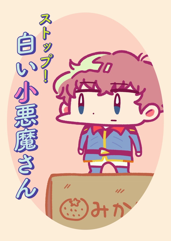ストップ!白い小悪魔さん