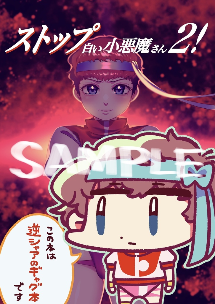 ストップ！白い小悪魔さん［2］