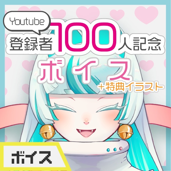 登録者100人記念ボイス（特典イラスト付き）
