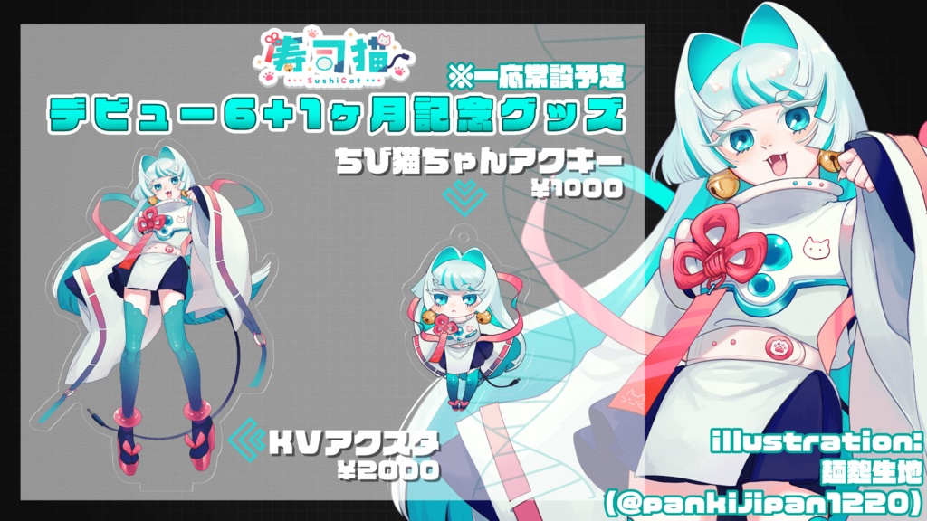 寿司猫ちゃん【6+1ヶ月記念】グッズ