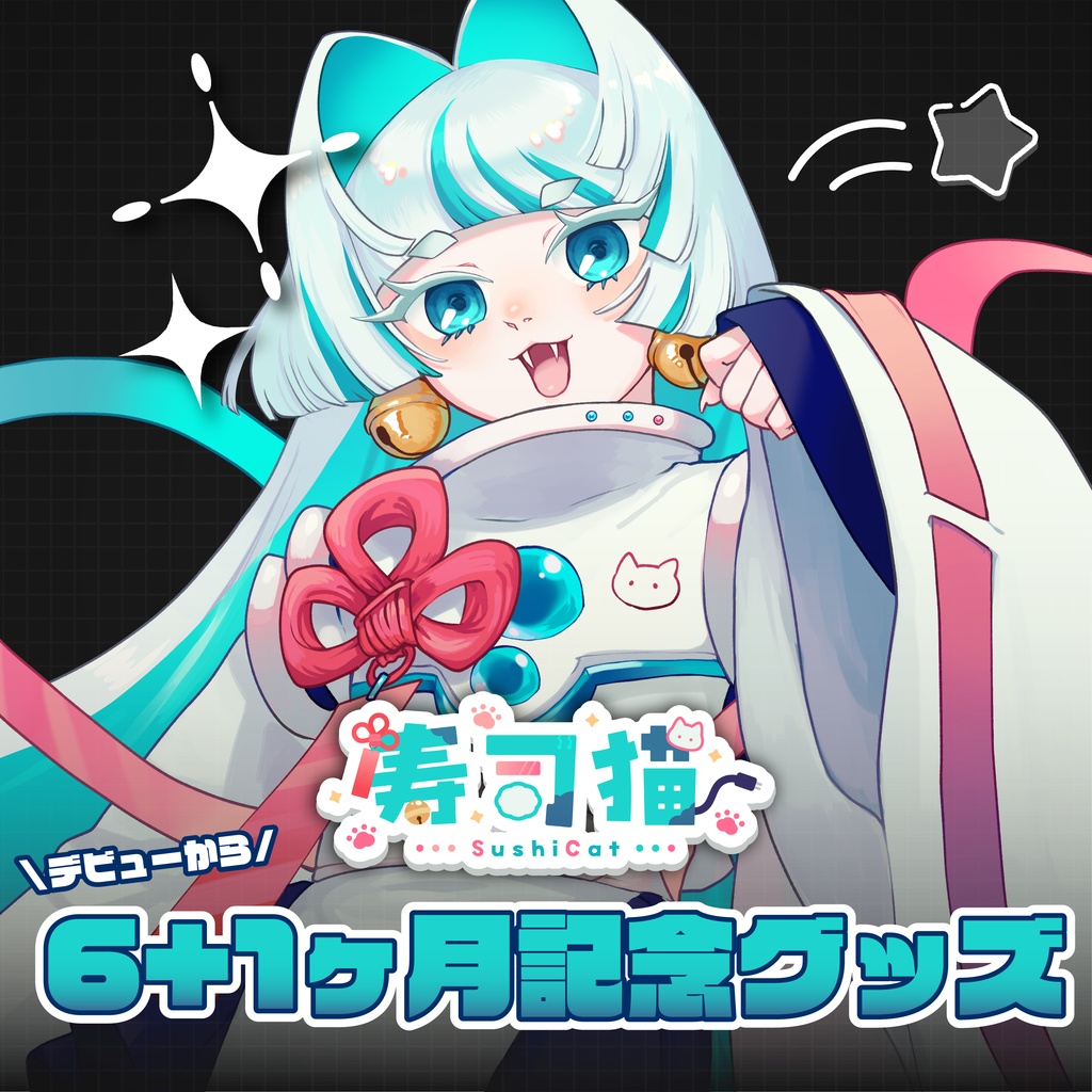 寿司猫ちゃん【6+1ヶ月記念】グッズ