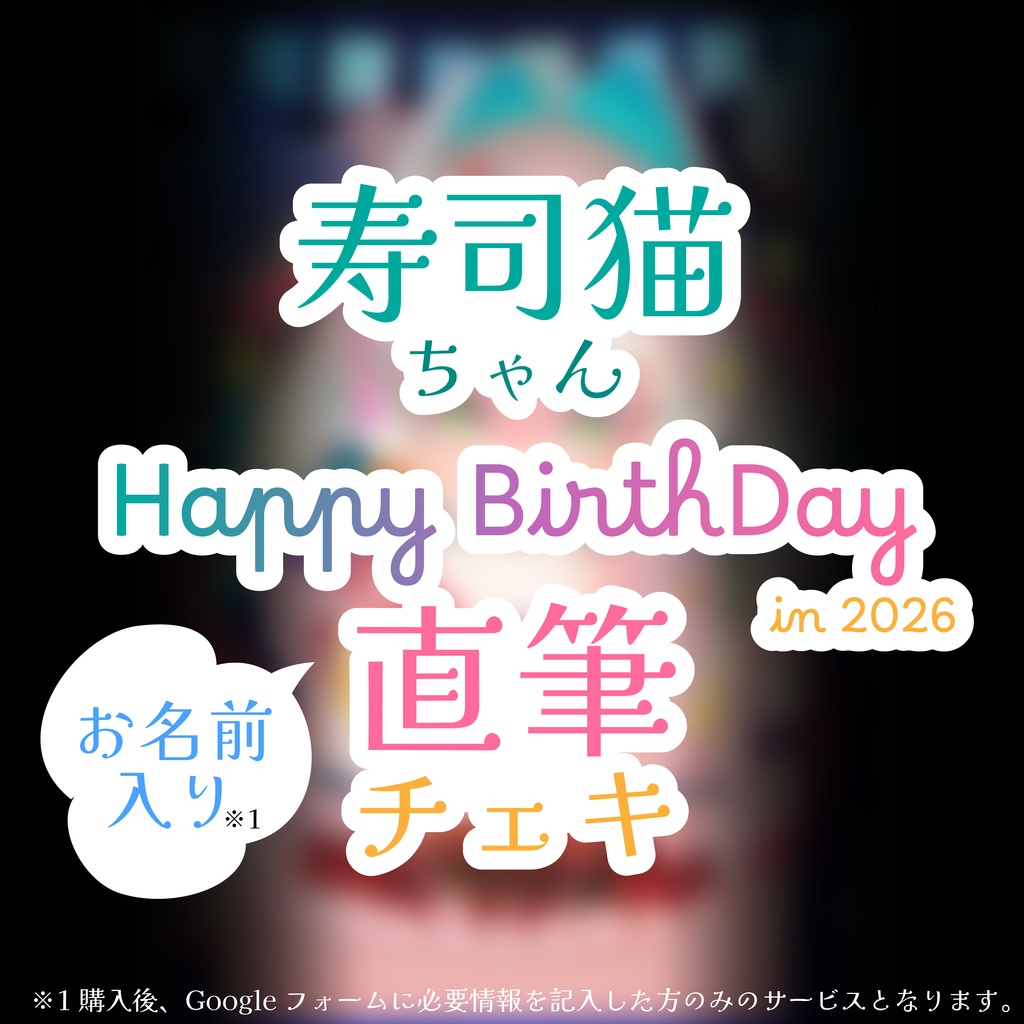 【受注生産】寿司猫ちゃん生誕祭記念 直筆チェキ