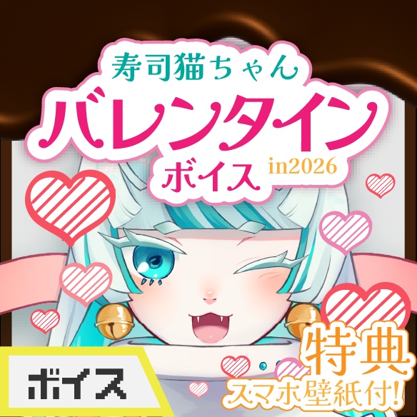 2026バレンタインボイス（特典イラスト付き）