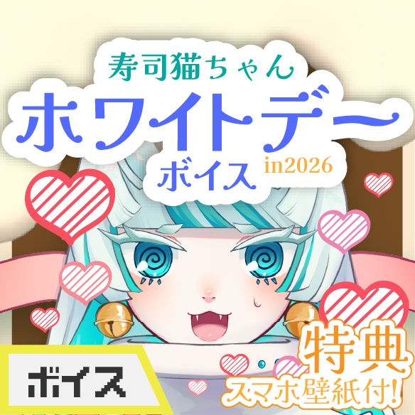2026ホワイトデーボイス（特典イラスト付き）