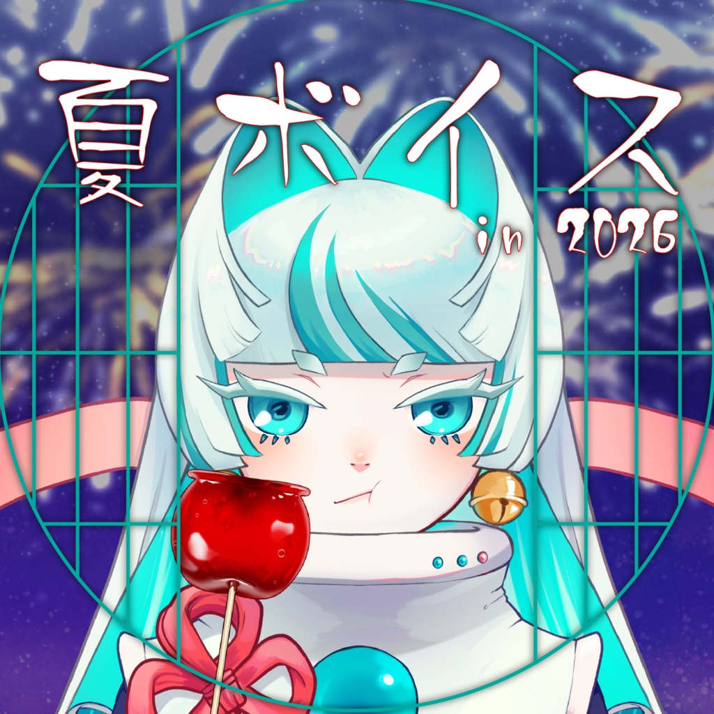 2026夏ボイス