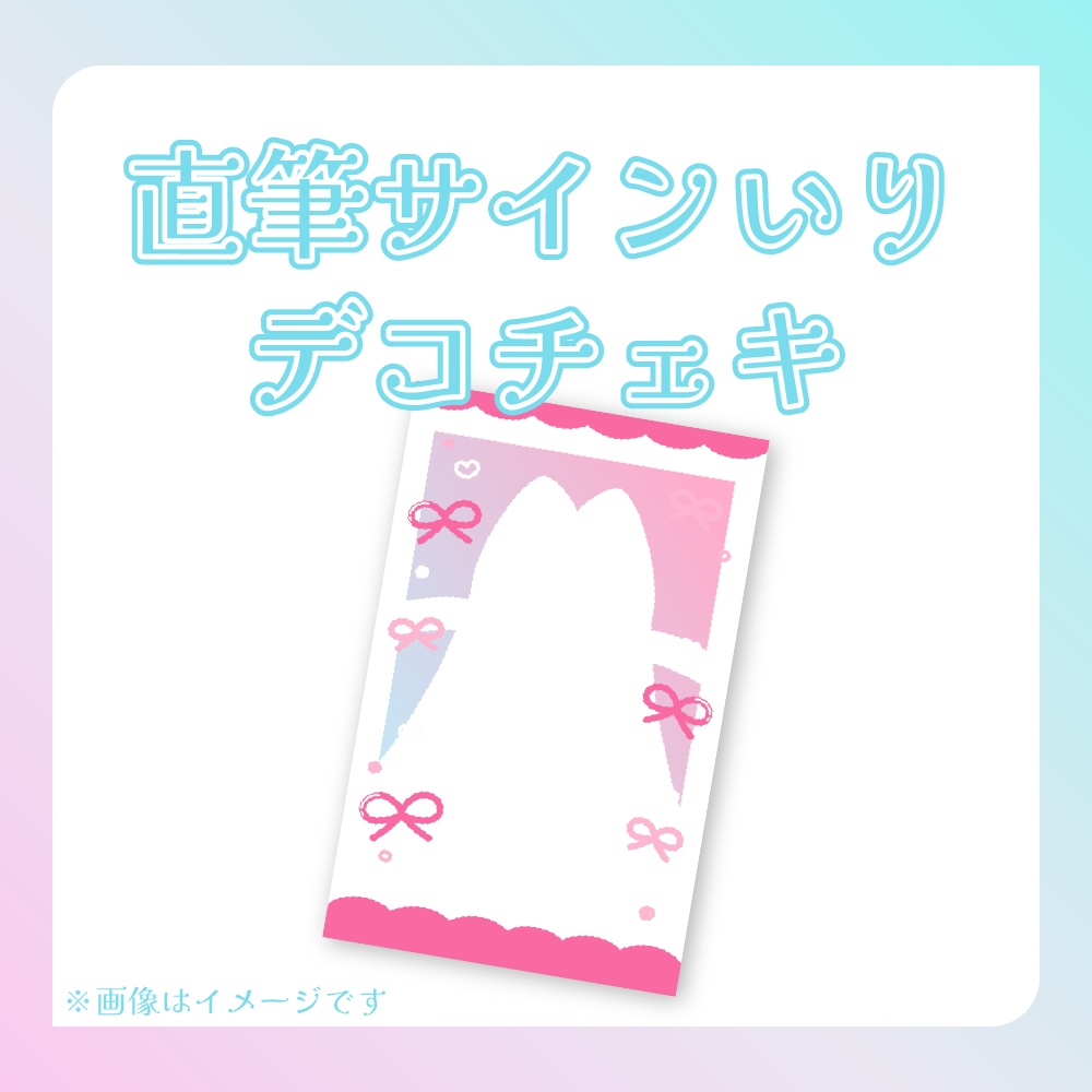 ＊常設＊完全撮りおろし！直筆サイン入りデコチェキ