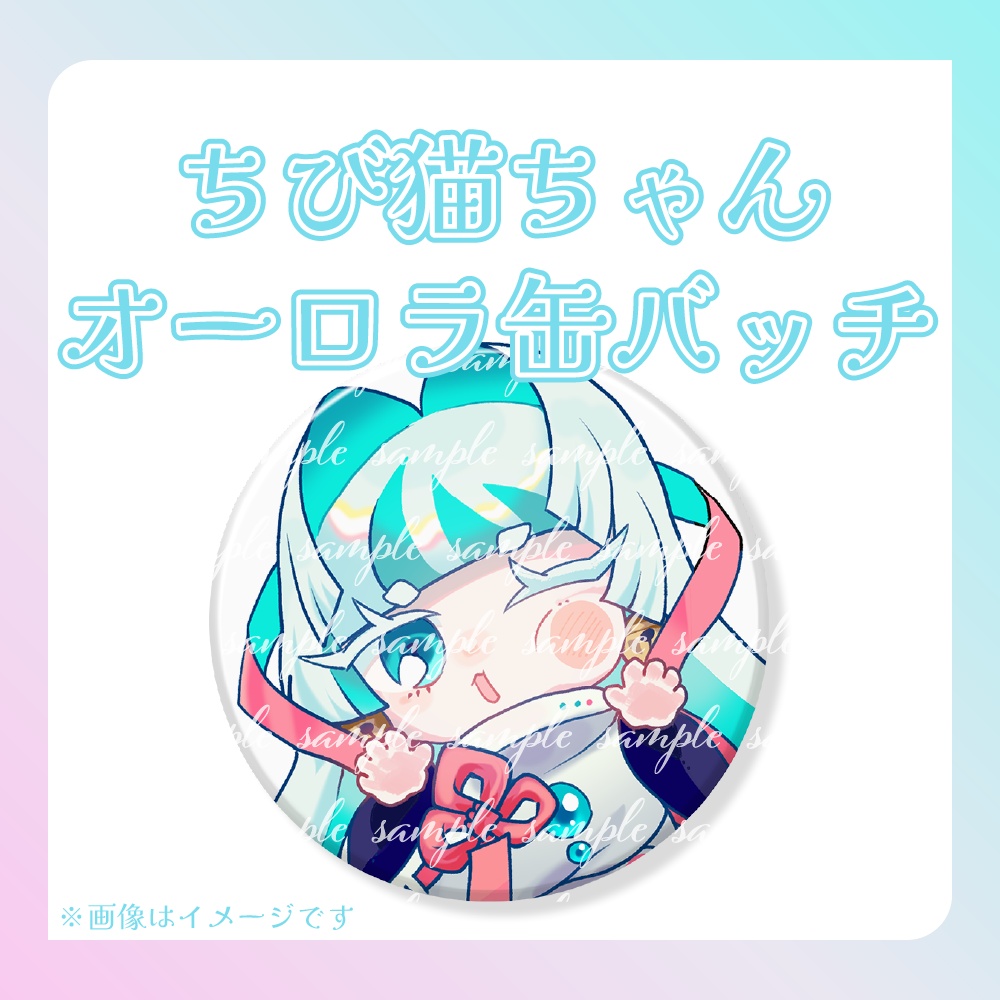 ＊常設＊ちび猫ちゃんオーロラ缶バッチ
