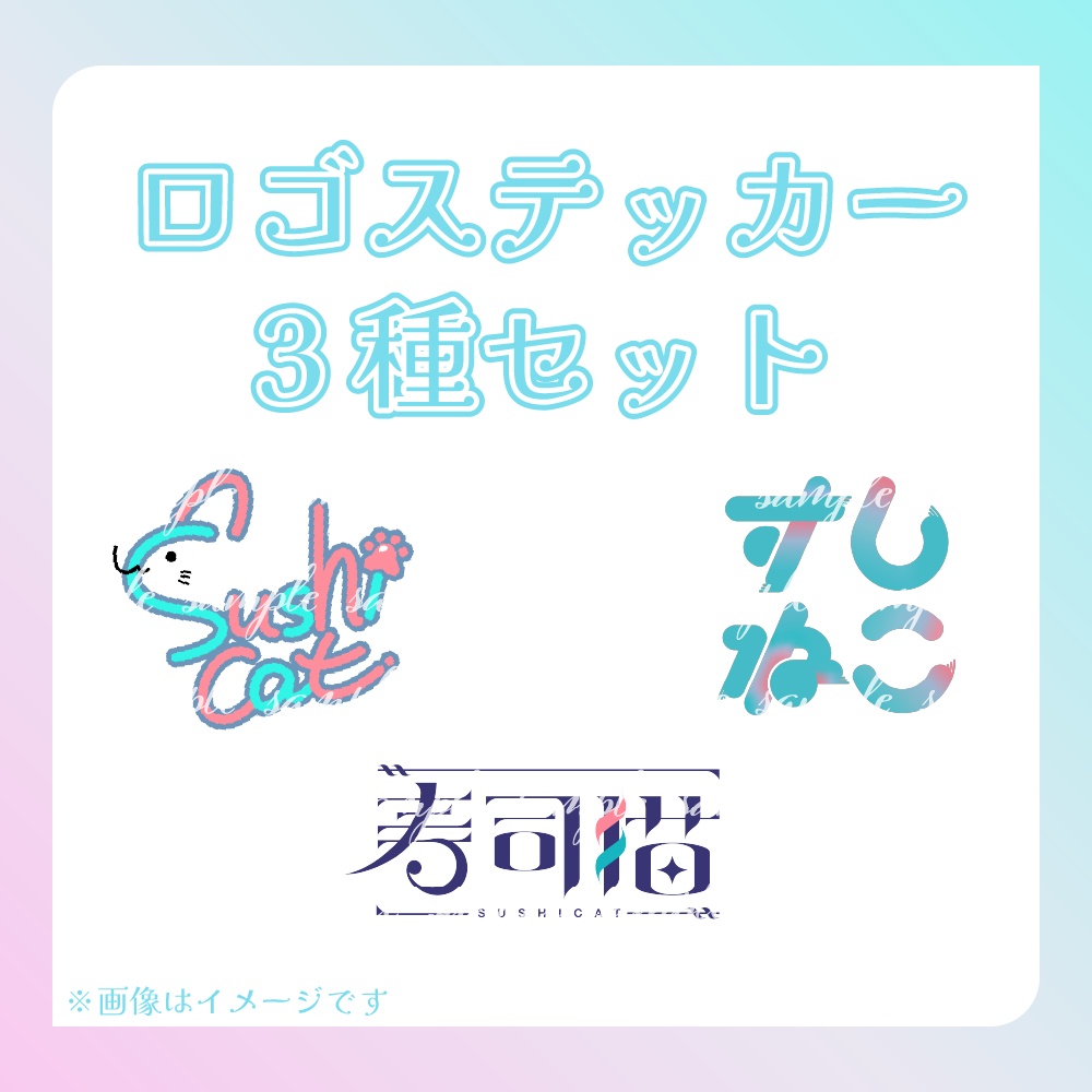 ＊常設＊寿司猫ロゴステッカー3種セット