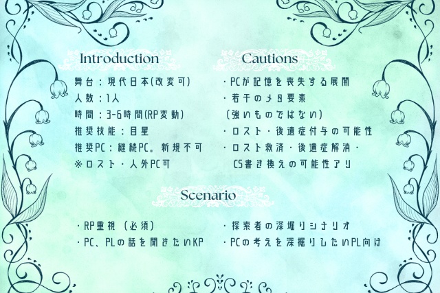 クトゥルフ神話TRPG【命廻の憐憫】