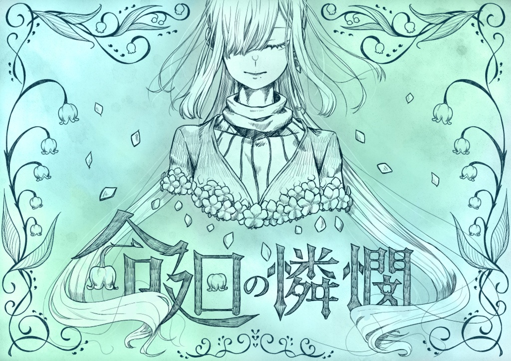 クトゥルフ神話TRPG【命廻の憐憫】