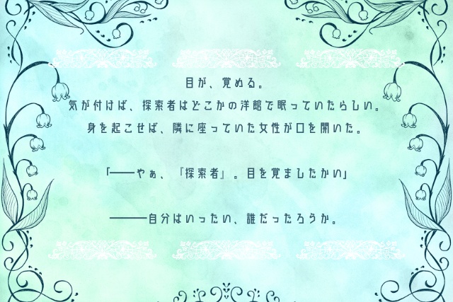 クトゥルフ神話TRPG【命廻の憐憫】