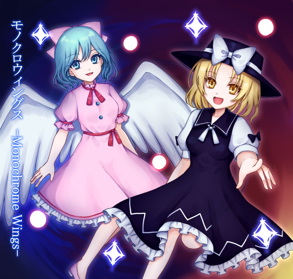 モノクロウィングス　-Monochrome Wings-