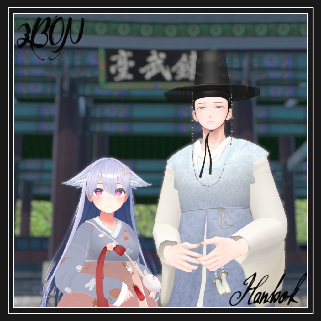 한복 Hanbok 韓服 (for Grus, Anri)