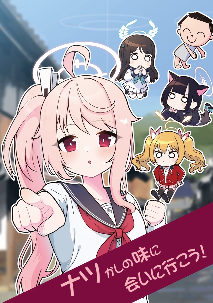 ナツかしの味に会いに行こう！