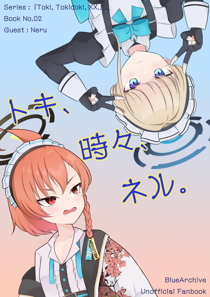 トキ、時々、ネル。