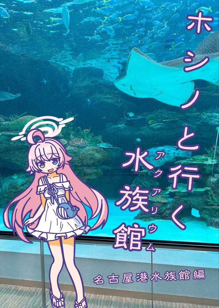 ホシノと行く水族館　名港水族館編