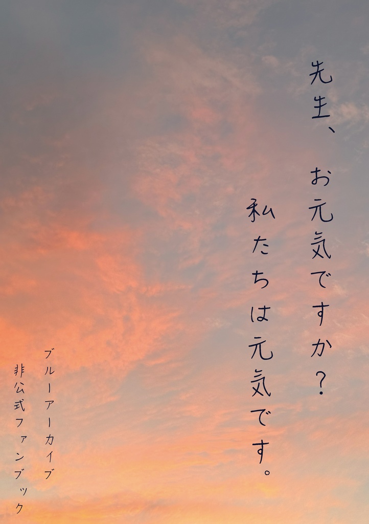 先生、お元気ですか。 私たちは元気です。