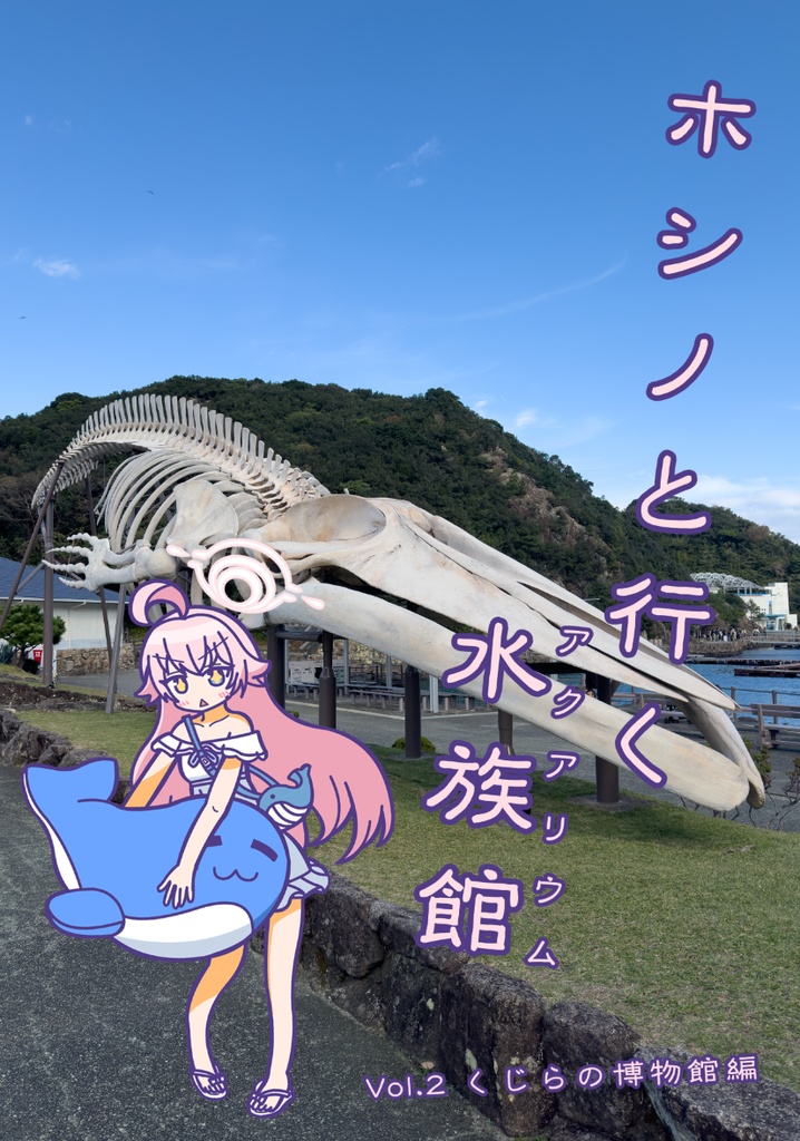 ホシノと行く水族館　くじらの博物館編