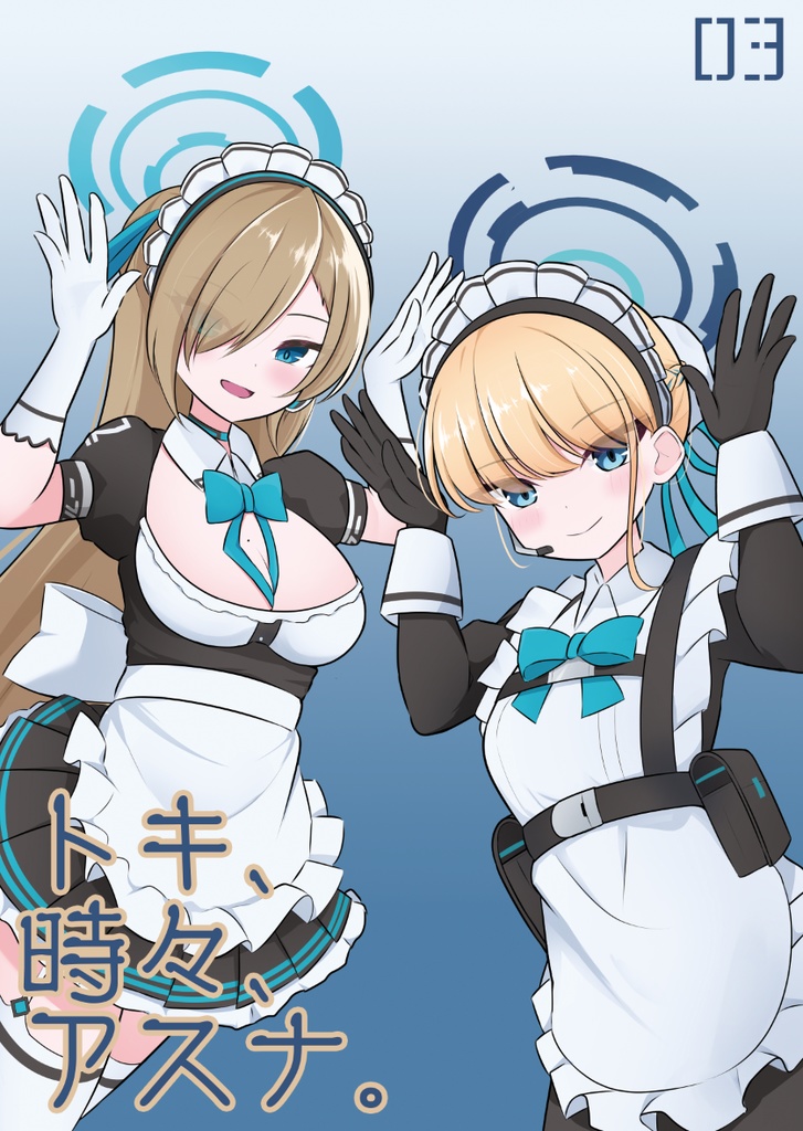 トキ、時々、アスナ。