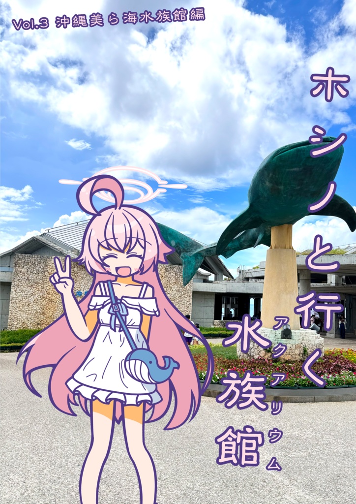 ホシノと行く水族館 Vol.3沖縄美ら海水族館編