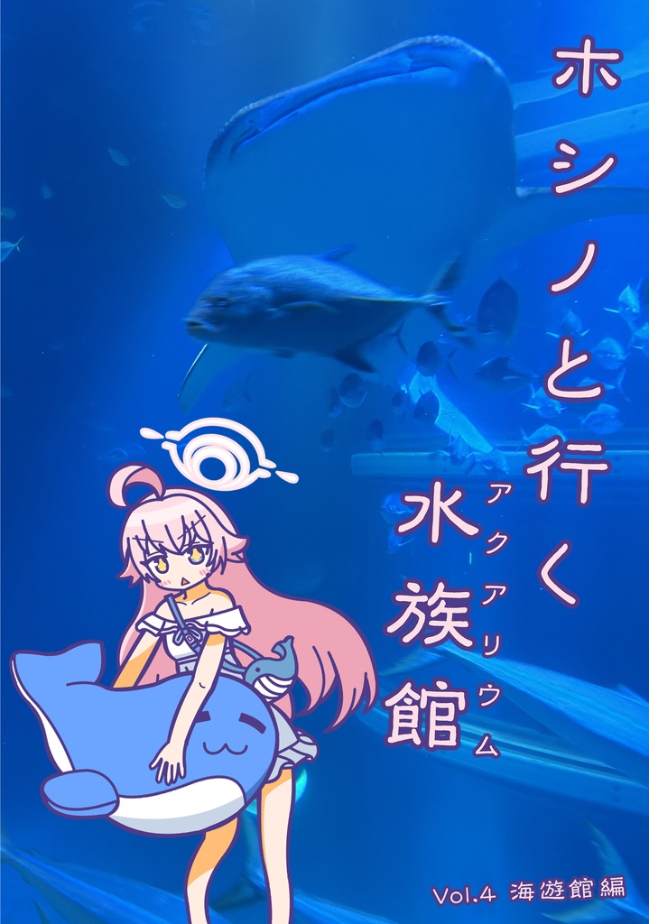 ホシノと行く水族館 Vol.4 海遊館編