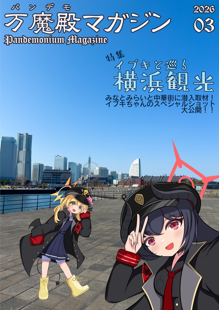 万魔殿マガジン 2026年03月号