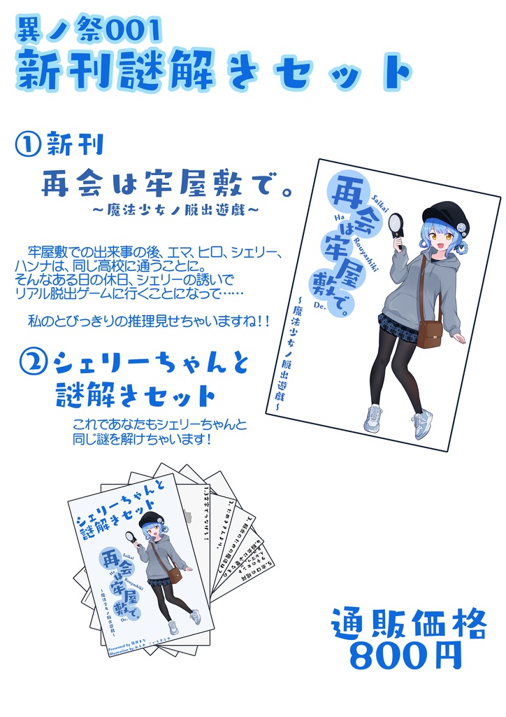 異ノ祭001 シェリーちゃんと謎解きセット