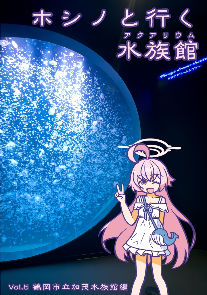 ホシノと行く水族館 Vol.5 鶴岡市立加茂水族館編