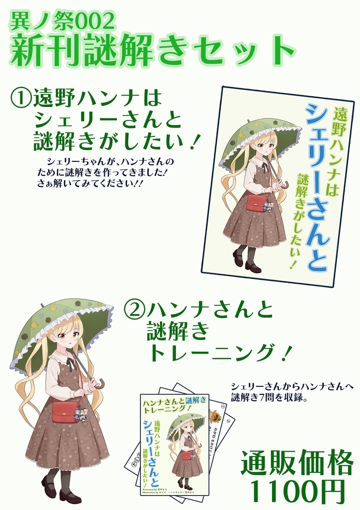 異ノ祭002 ハンナさんと謎解きセット