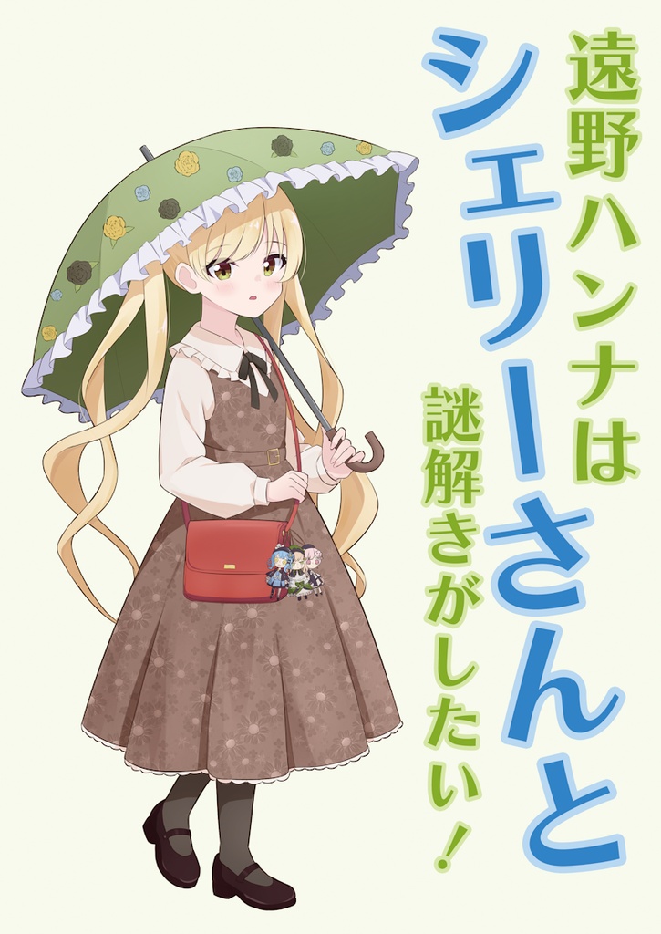 異ノ祭002 ハンナさんと謎解きセット