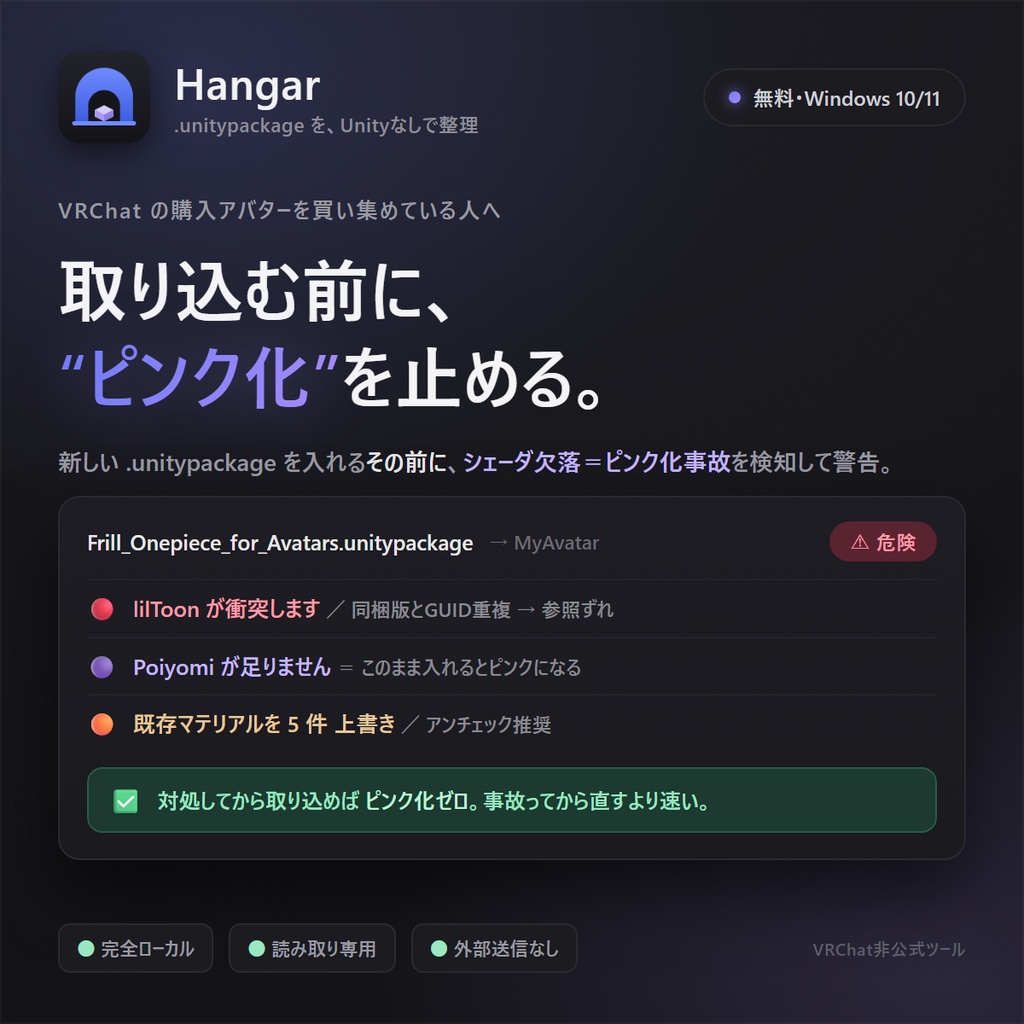 【無料】VRChatアバター・衣装の購入物まるごと整理 | ピンク化事故も防ぐ管理ツール「Hangar」