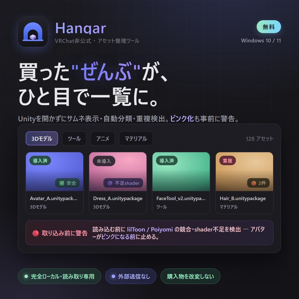 【無料】VRChatアバター・衣装の購入物まるごと整理 | ピンク化事故も防ぐ管理ツール「Hangar」