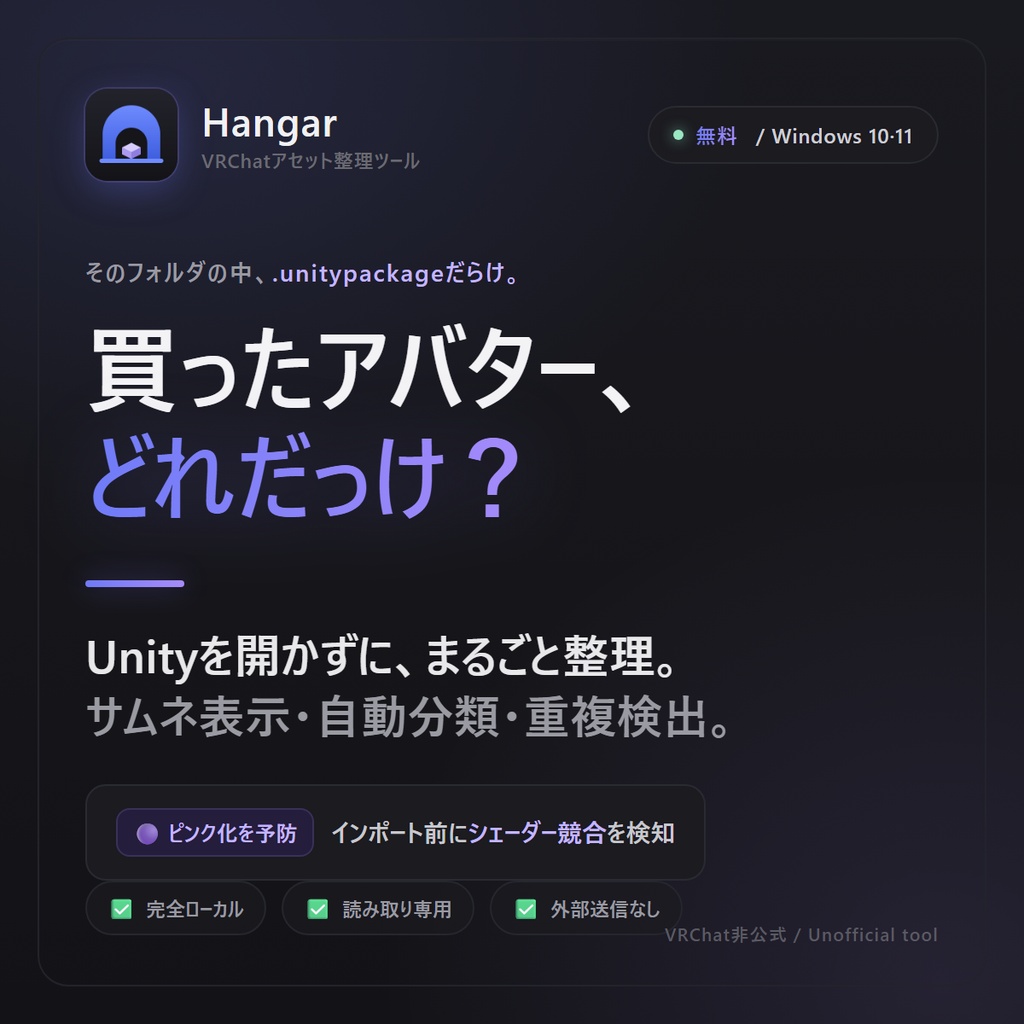 【無料】VRChatアバター・衣装の購入物まるごと整理 ｜ ピンク化事故も防ぐ管理ツール「Hangar」