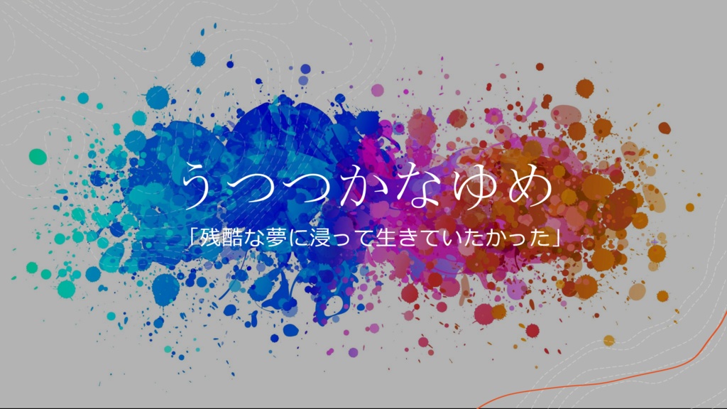 【CoC6版】うつつかなゆめ