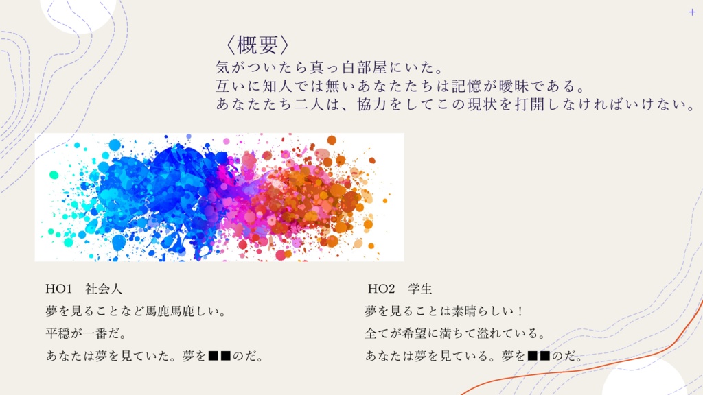 【CoC6版】うつつかなゆめ