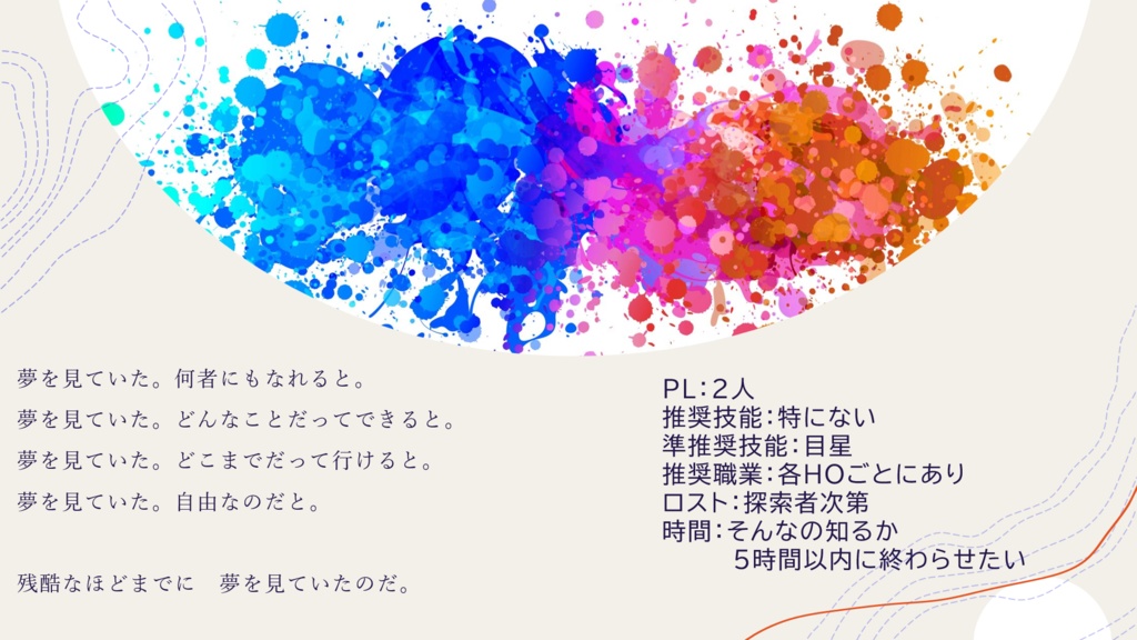 【CoC6版】うつつかなゆめ