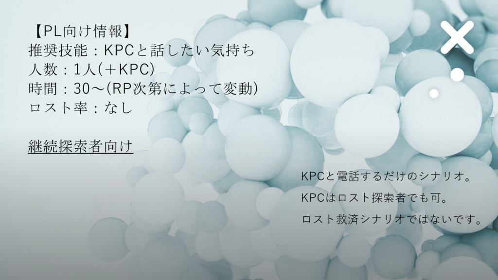 【CoC6】あなたの声で眠らせて