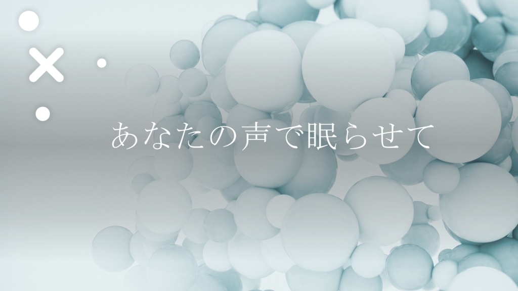 【CoC6】あなたの声で眠らせて