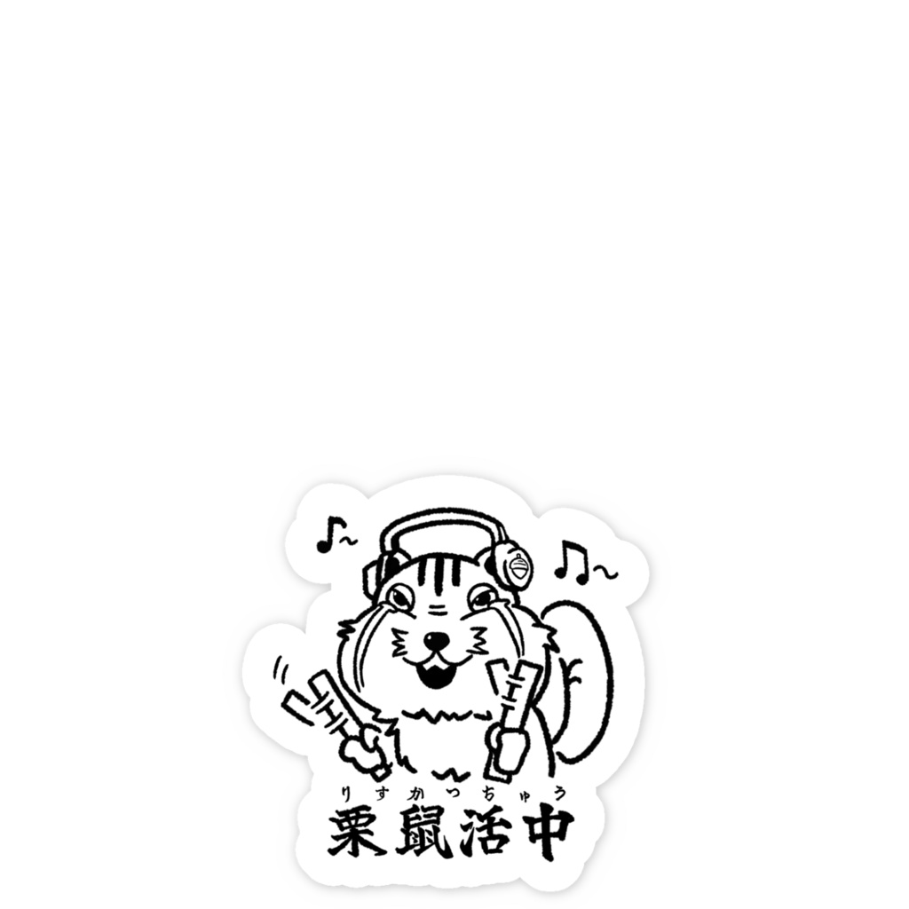 栗鼠活中スマホステッカー